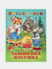 Пять сказок, русские народные и зарубежные сказки для малышей, Заюшкина избушка