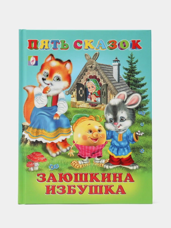 Пять сказок, русские народные и зарубежные сказки для малышей, Заюшкина избушка