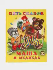 Пять сказок. Русские народные и зарубежные сказки для малышей/ Маша и медведь