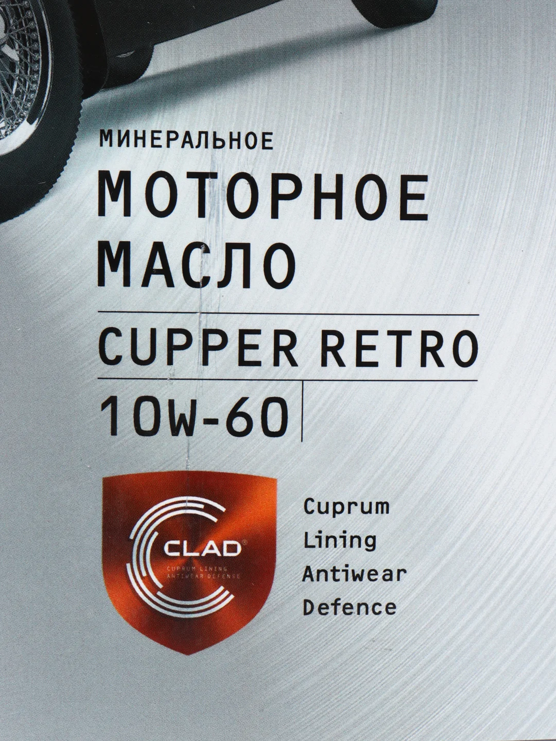 Масло моторное Cupper 10W60 Retro (10 л)
