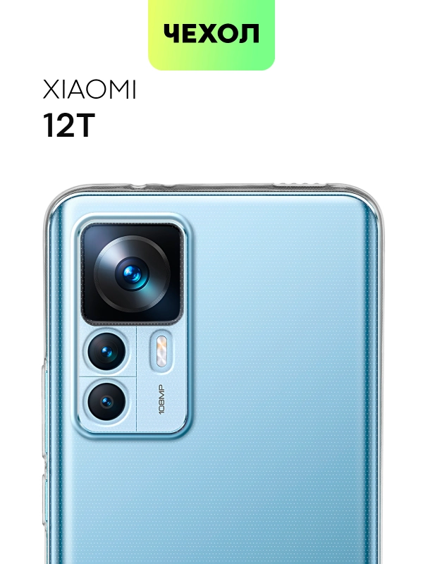 Силиконовый чехол BROSCORP для Xiaomi 12 T, с защитой камер, и от прилипания, прозрачный