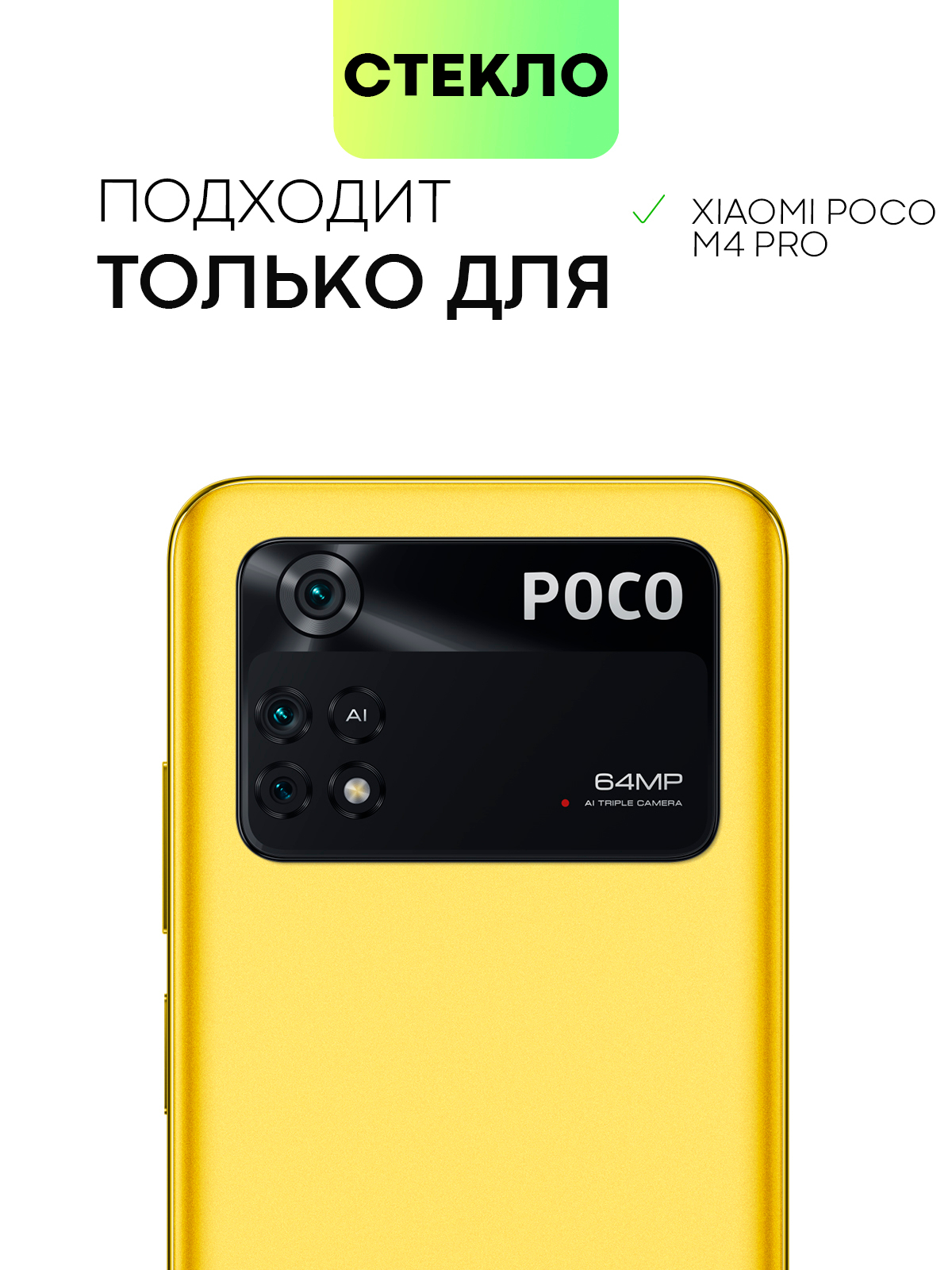 Защитное стекло на камеру BROSCORP для телефона Xiaomi Poco M4 Pro 4G,  прозрачное купить по цене 199 ₽ в интернет-магазине KazanExpress