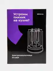 Шашлычница электрическая Kitfort КТ-1404