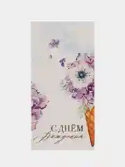 Лавандовый конверт-открытка для денег "С Днём рождения"