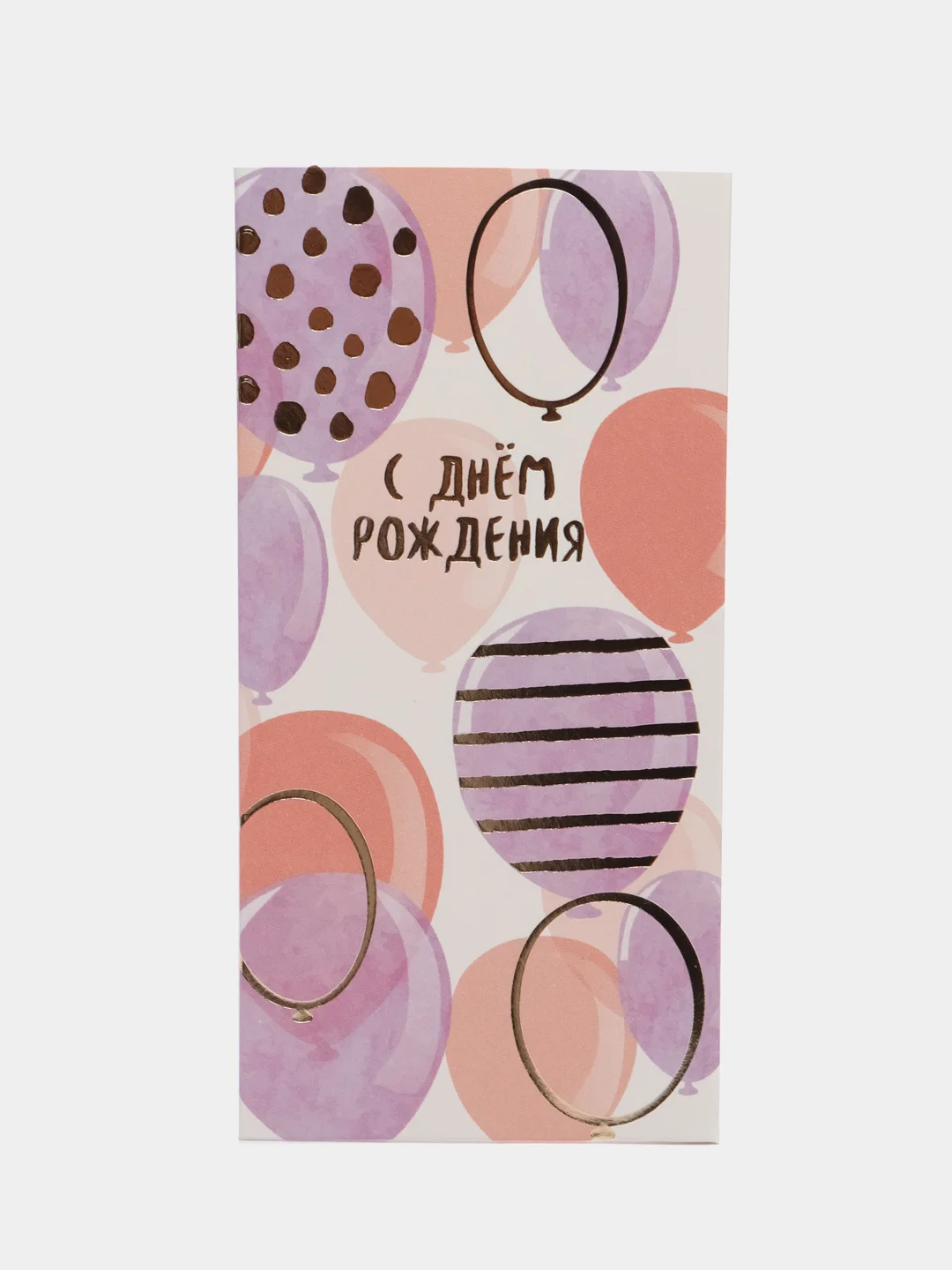 Сиреневый конверт-открытка для денег "С Днём рождения"