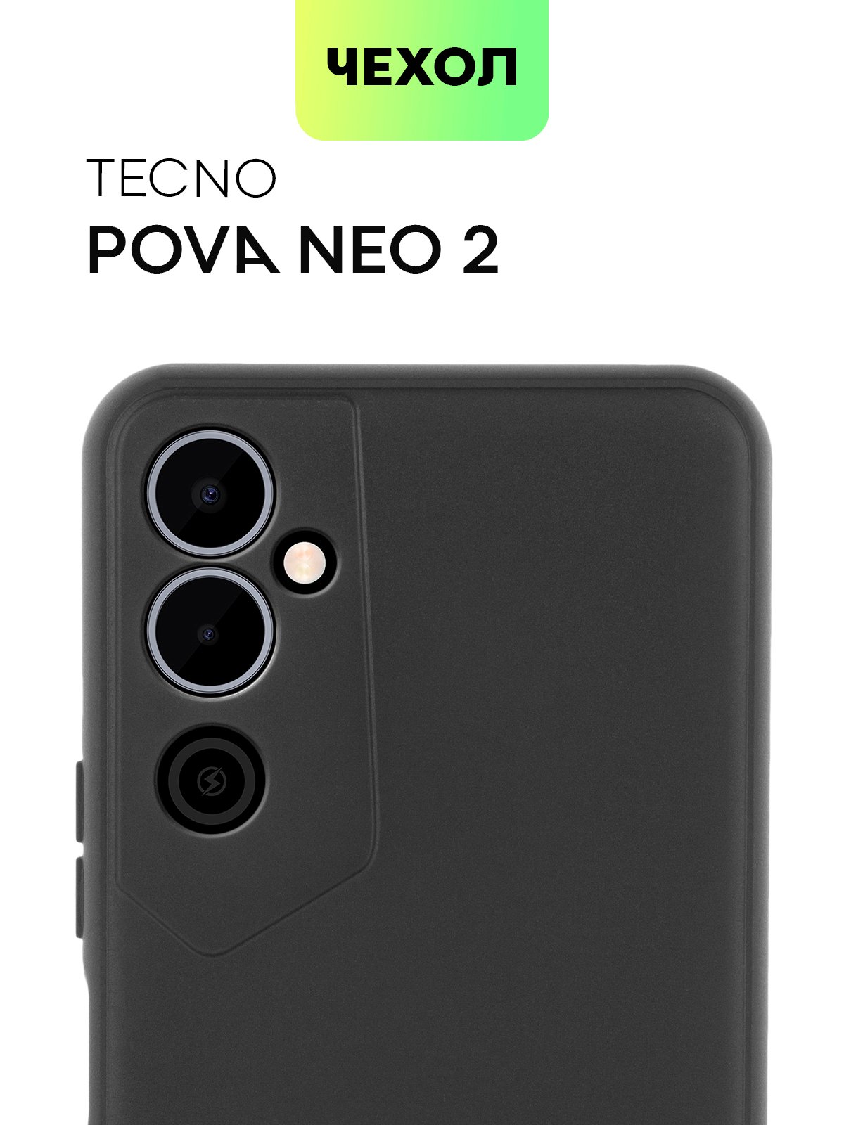 Чехол BROSCORP для Tecno Pova Neo 2 матовый силиконовый тонкий, бортик  вокруг камер купить по цене 299 ₽ в интернет-магазине Магнит Маркет