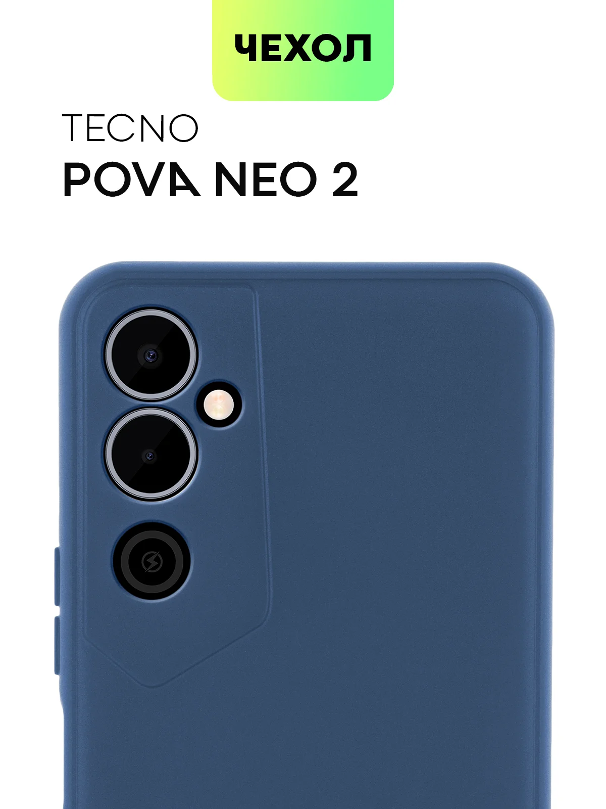 Чехол BROSCORP для Tecno Pova Neo 2 матовый силиконовый тонкий, бортик вокруг камер