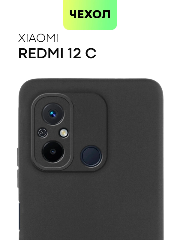Чехол BROSCORP для Xiaomi Redmi 12С матовый силиконовый тонкий, бортик вокруг камер
