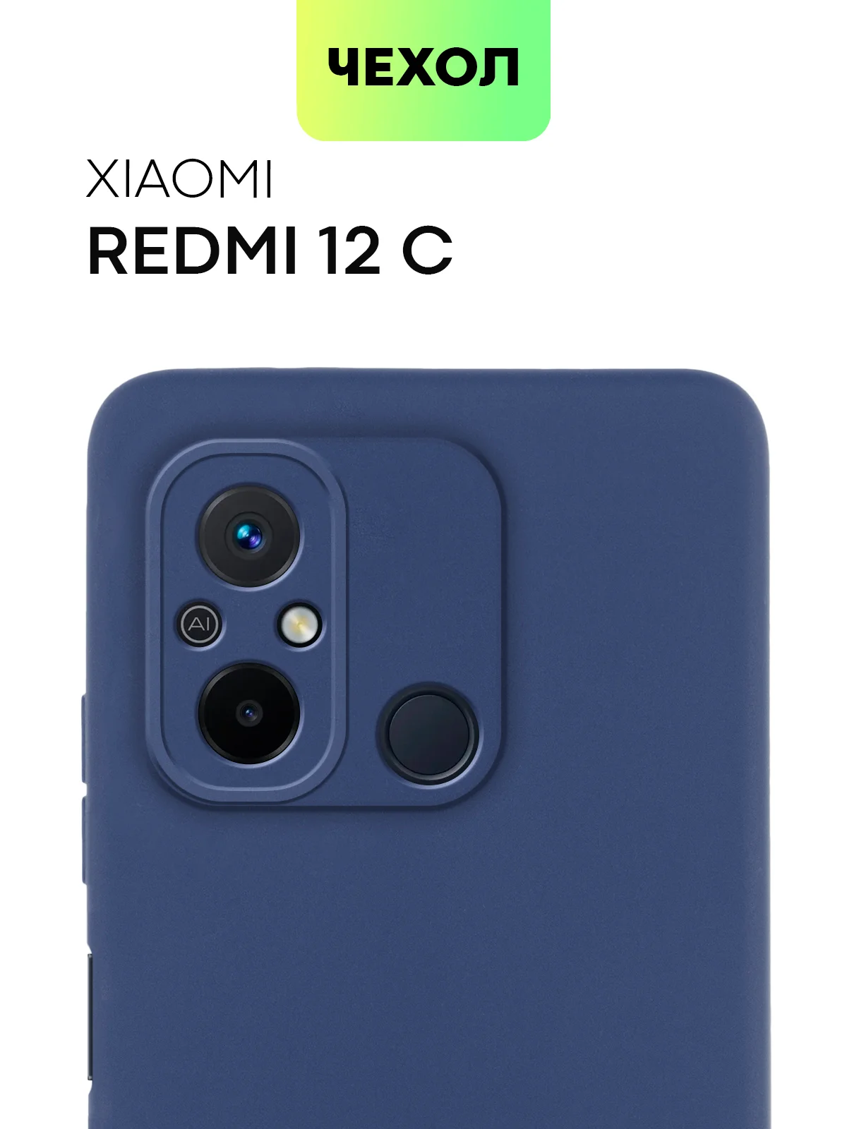 Чехол BROSCORP для Xiaomi Redmi 12С матовый силиконовый тонкий, бортик вокруг камер