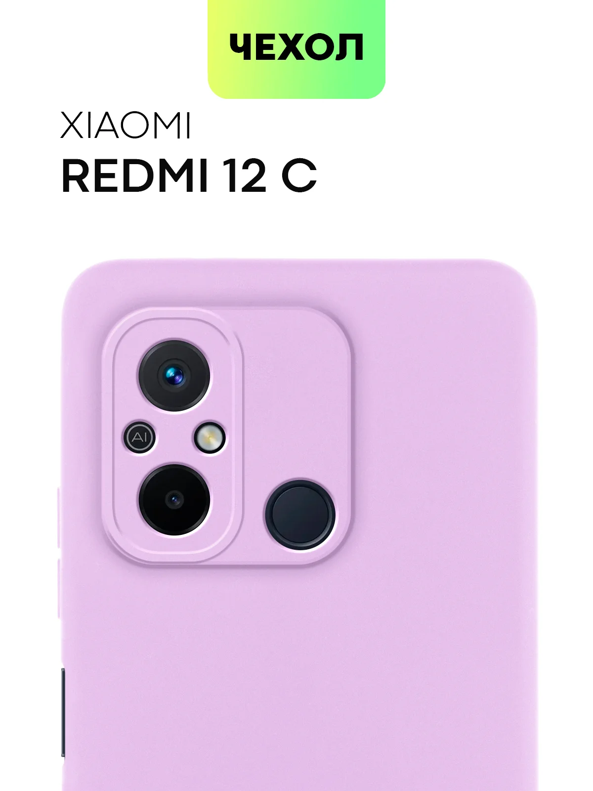 Чехол BROSCORP для Xiaomi Redmi 12С матовый силиконовый тонкий, бортик вокруг камер