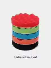 Набор для полировки автомобиля из 8 предметов со сменными дисками диаметр 80-180мм