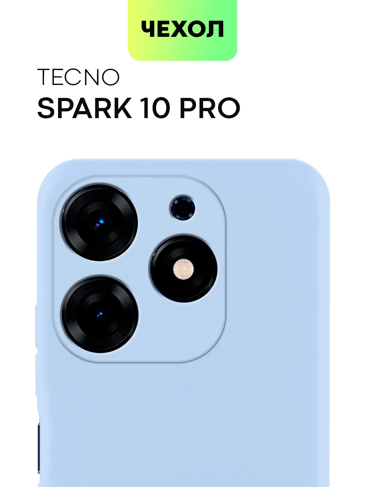 Светло-синий чехол BROSCORP для Tecno Spark 10 Pro матовый силиконовый тонкий, бортик вокруг камер