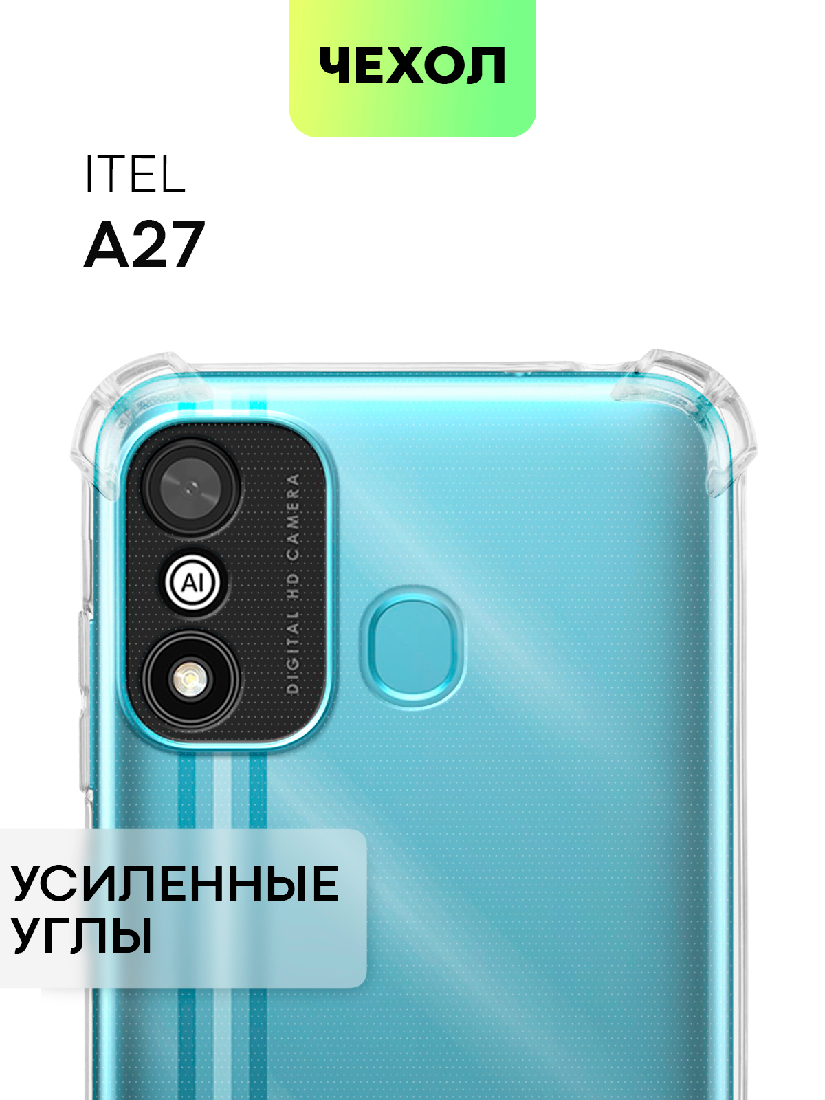 Противоударный чехол BROSCORP для Itel A27, силиконовый, с усиленными  углами, прозрачный купить по цене 249 ₽ в интернет-магазине Магнит Маркет