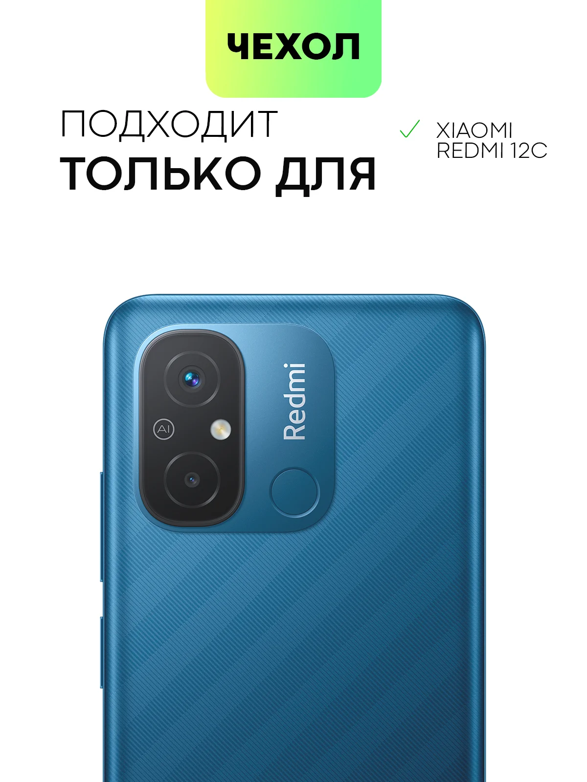 Противоударный чехол BROSCORP для Xiaomi Redmi 12С, силиконовый, с усиленными углами