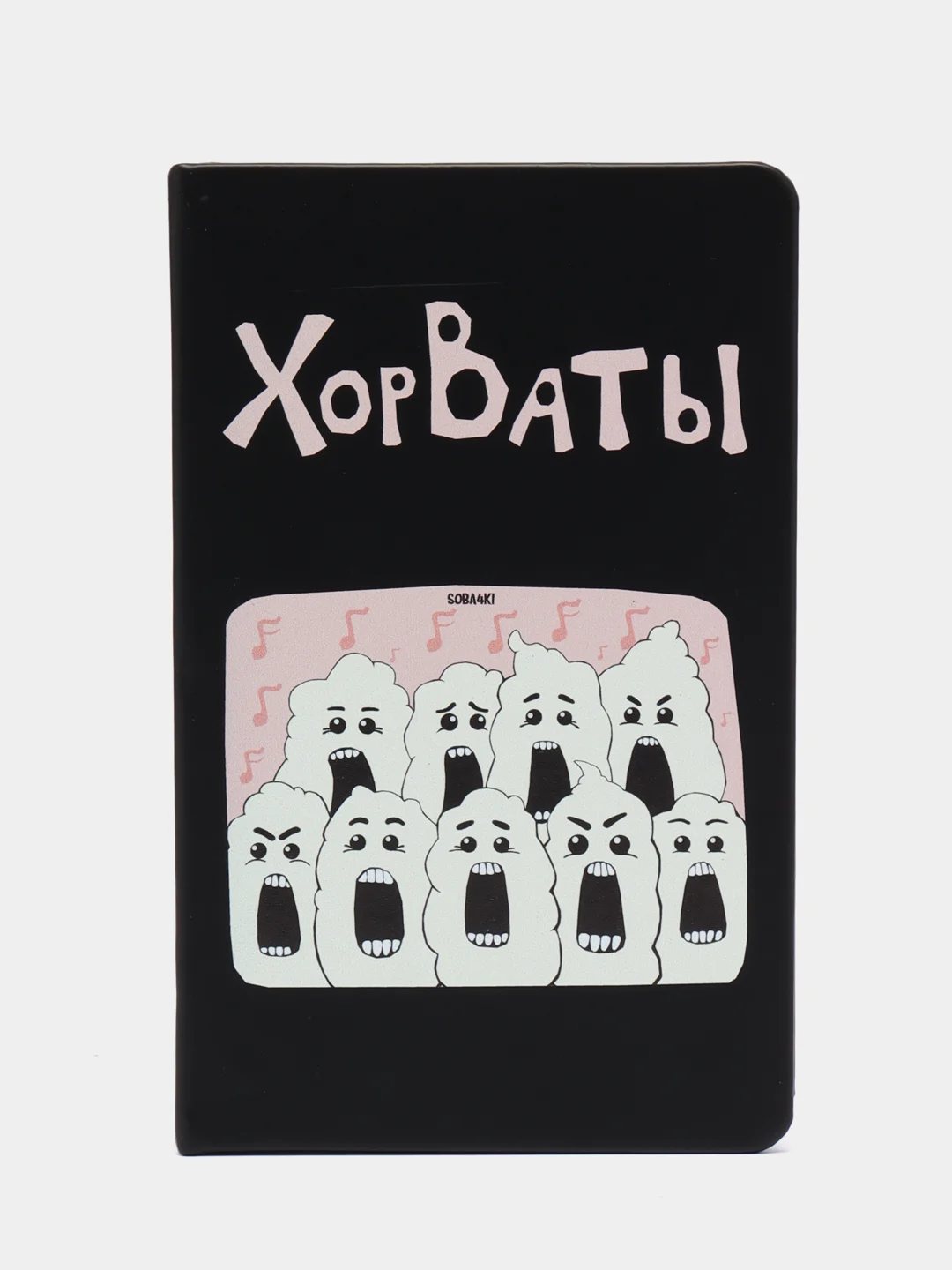 Черный ежедневник «ХорВаты», недатированный, черный