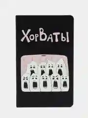 Черный ежедневник «ХорВаты», недатированный, черный