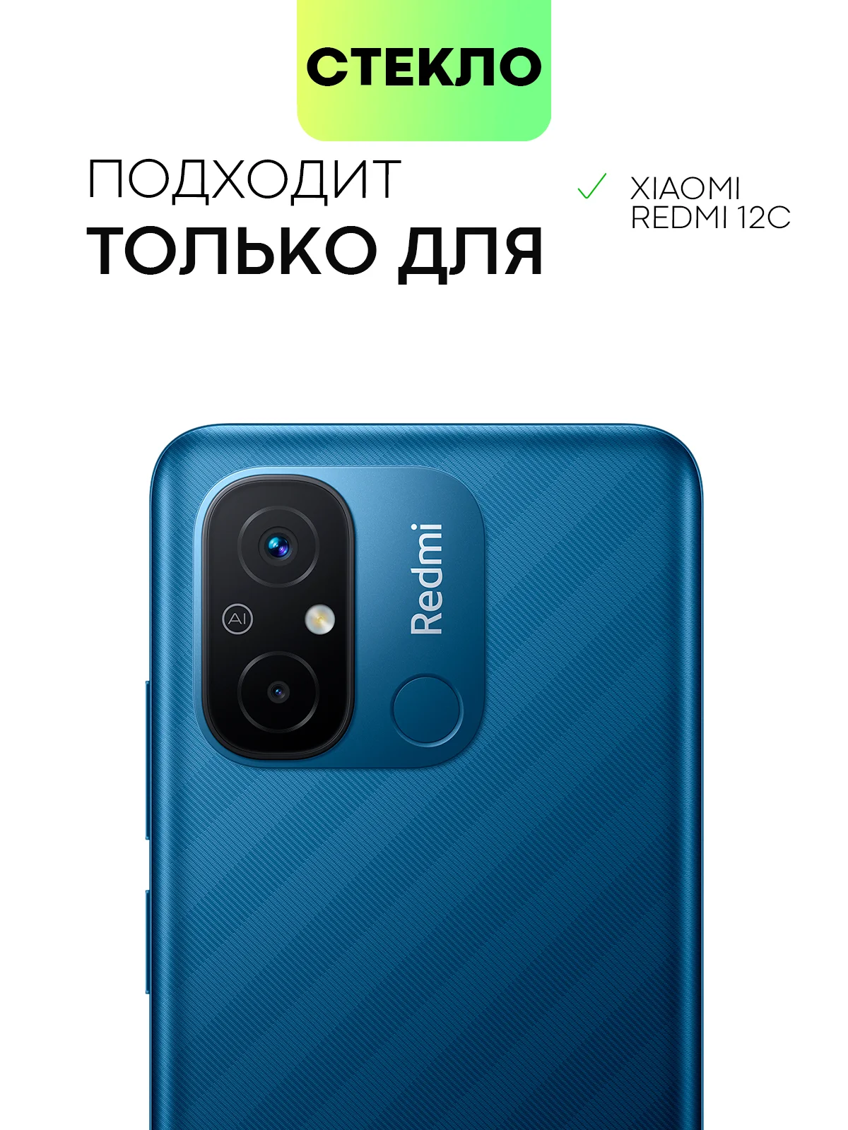 Защитное стекло на камеру BROSCORP для телефона Xiaomi Redmi 12С прозрачное закаленное