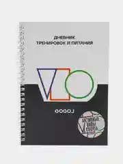 Дневник тренировок и питания для активных видов спорта