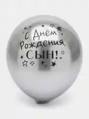 Тёмно-серый воздушный Шар латексный "С днём рождения, сын!", хром, 3 шт в комплекте и по отдельности