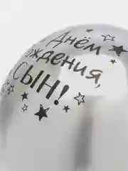 Тёмно-серый воздушный Шар латексный "С днём рождения, сын!", хром, 3 шт в комплекте и по отдельности