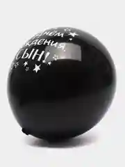 Угольный воздушный Шар латексный "С днём рождения, сын!", хром, 3 шт в комплекте и по отдельности