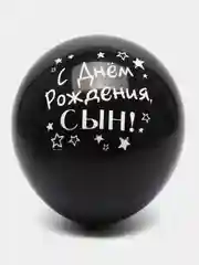 Угольный воздушный Шар латексный "С днём рождения, сын!", хром, 3 шт в комплекте и по отдельности
