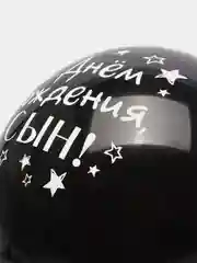 Угольный воздушный Шар латексный "С днём рождения, сын!", хром, 3 шт в комплекте и по отдельности