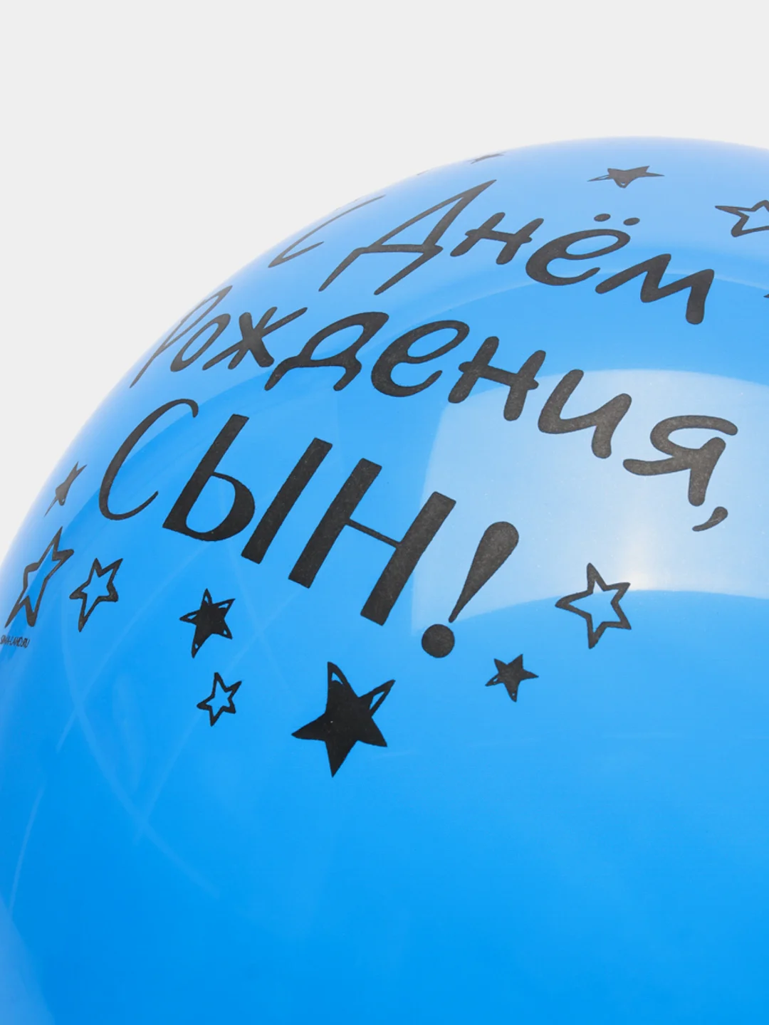 Темно-синий воздушный Шар латексный "С днём рождения, сын!", хром, 3 шт в комплекте и по отдельности