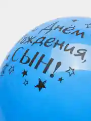 Темно-синий воздушный Шар латексный "С днём рождения, сын!", хром, 3 шт в комплекте и по отдельности