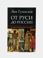 От Руси до России. Гумилев Л.Н