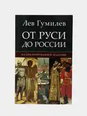 От Руси до России. Гумилев Л.Н