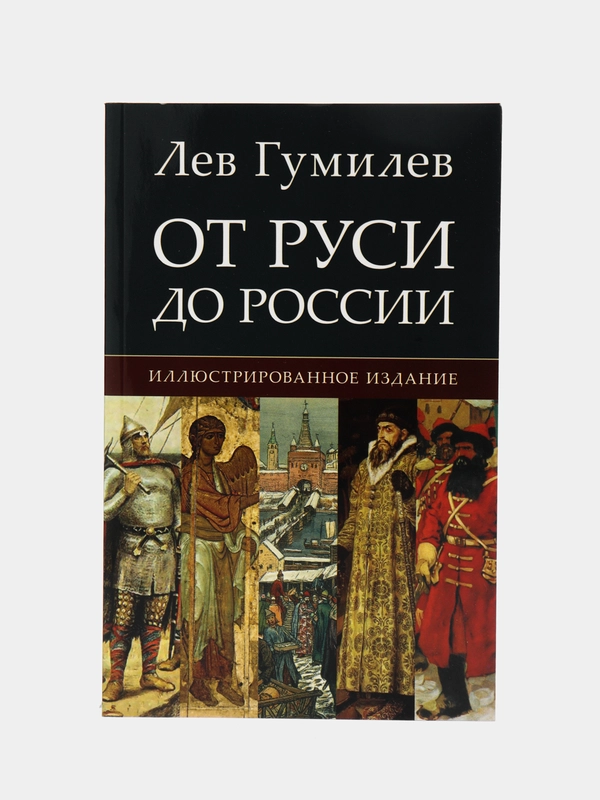 От Руси до России. Гумилев Л.Н