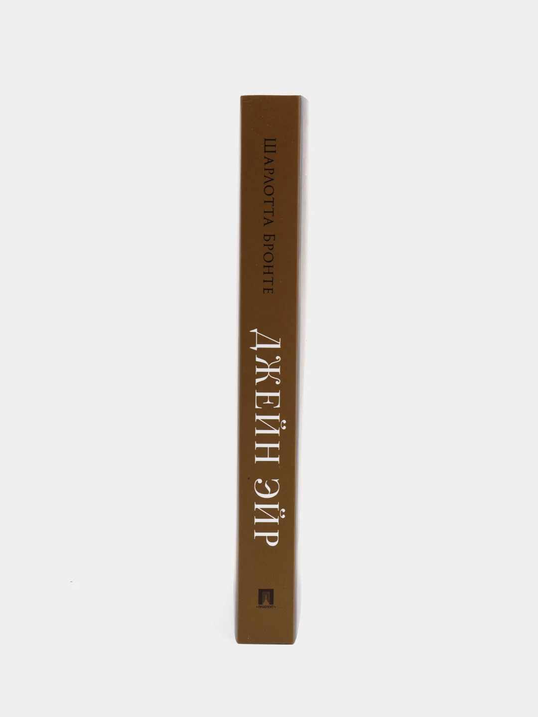 Джейн Эйр, серия "Роман с книгой", Бронте Ш
