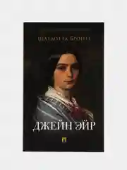 Джейн Эйр, серия "Роман с книгой", Бронте Ш