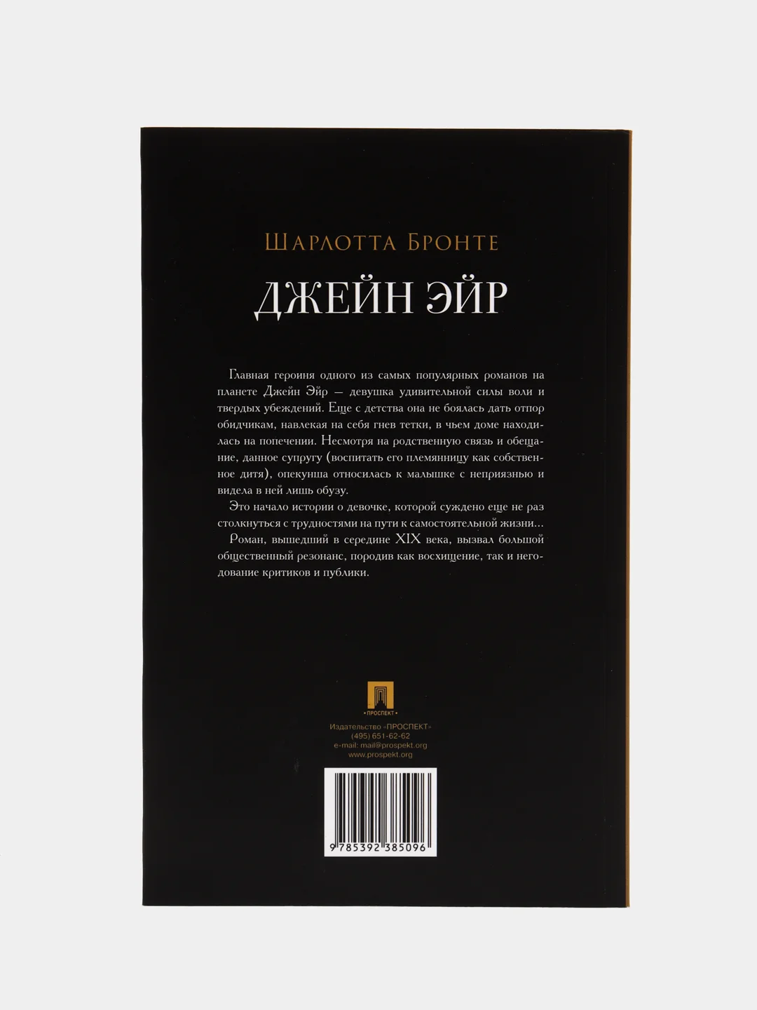 Джейн Эйр, серия "Роман с книгой", Бронте Ш