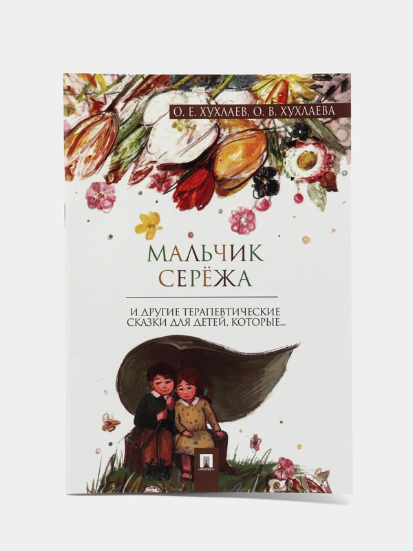 Мальчик Серёжа. Терапевтические сказки. Хухлаев О.Е., Хухлаева О.В