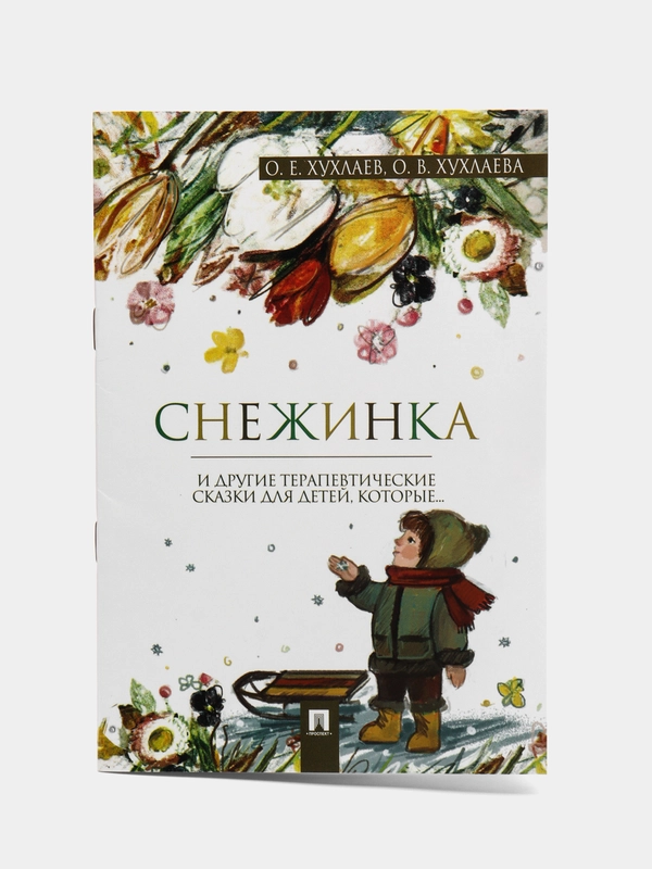 Снежинка. Терапевтическая сказка для детей