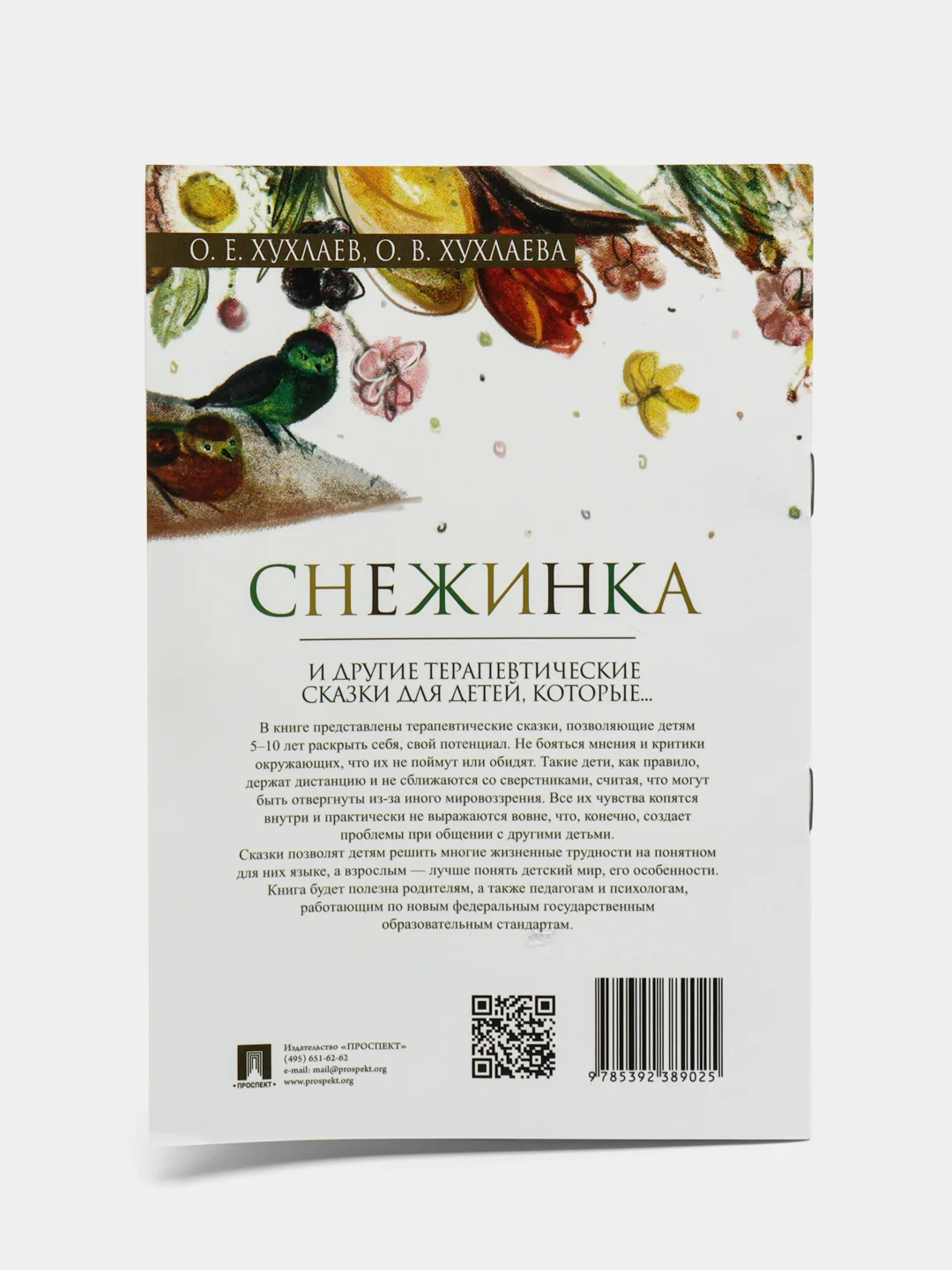 Снежинка. Терапевтическая сказка для детей