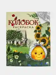 Колобок, русская народная сказка, раскраска, серия "Гора самоцветов", Л. В. Рожников