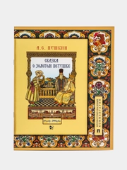 Сказка о золотом петушке. Пушкин А.С. Иллюстрированный комментарий