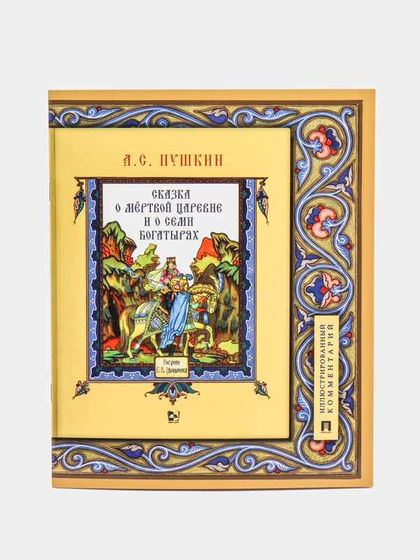 Сказка о мёртвой царевне и о семи богатырях. Пушкин А.С. Иллюстрированный комментарий