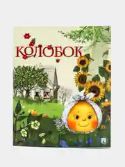 "Колобок. Русская народная сказка", серия "Гора самоцветов", в обработке Рожникова Л.В