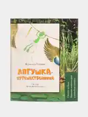 Лягушка-путешественница: Сказка и быль. Научный комментарий к волшебной истории
