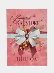 Диплом "Лучшей бабушке", А5, 21 х 15 см