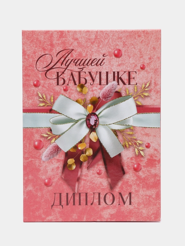 Диплом "Лучшей бабушке", А5, 21 х 15 см