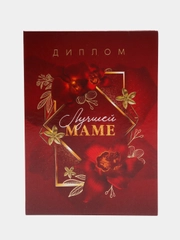 Диплом "Лучшей маме", А5, 21 х 15 см