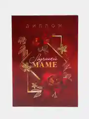 Диплом "Лучшей маме", А5, 21 х 15 см