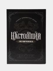 Диплом "Настоящий мужчина", А5, 21 х 15 см