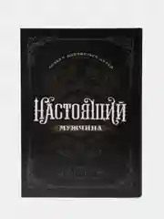 Диплом "Настоящий мужчина", А5, 21 х 15 см