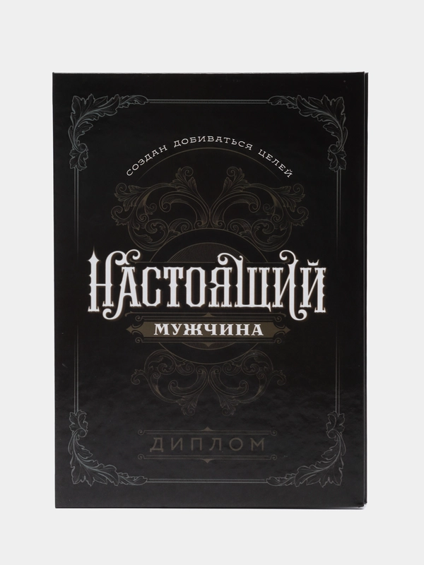 Диплом "Настоящий мужчина", А5, 21 х 15 см